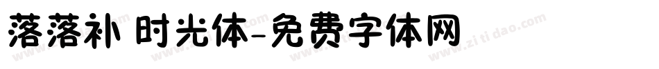 落落补 时光体字体转换